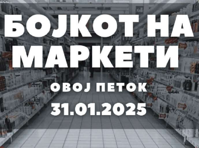 Февруари – месец на бојкоти против високите цени