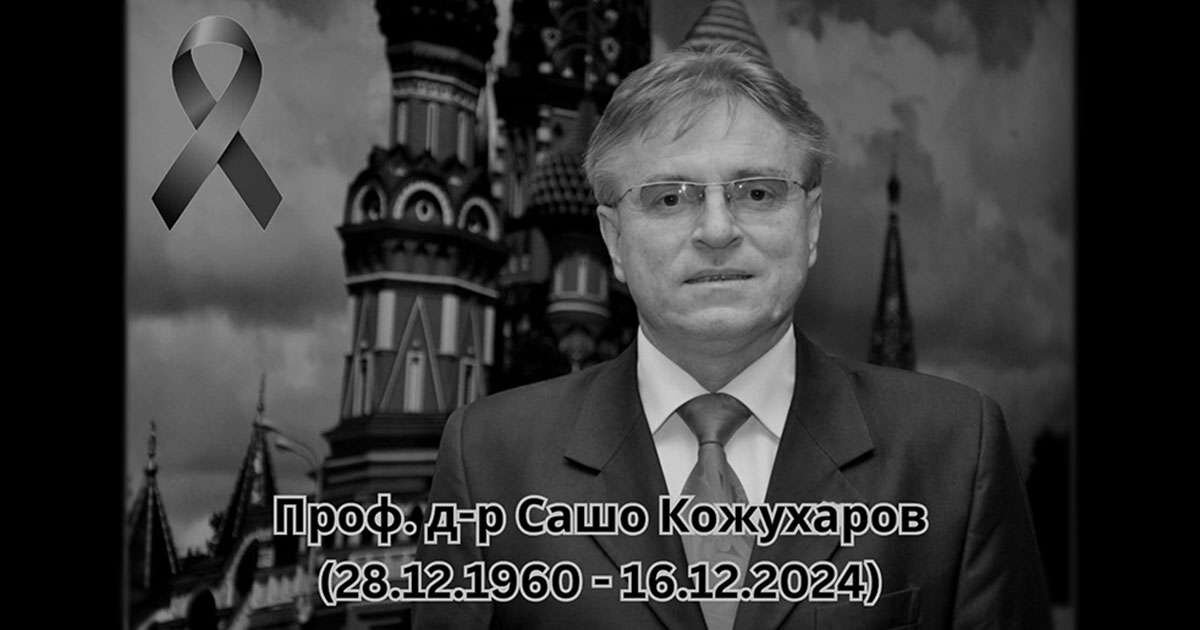 Проф. д-р Сашо Кожухаров
