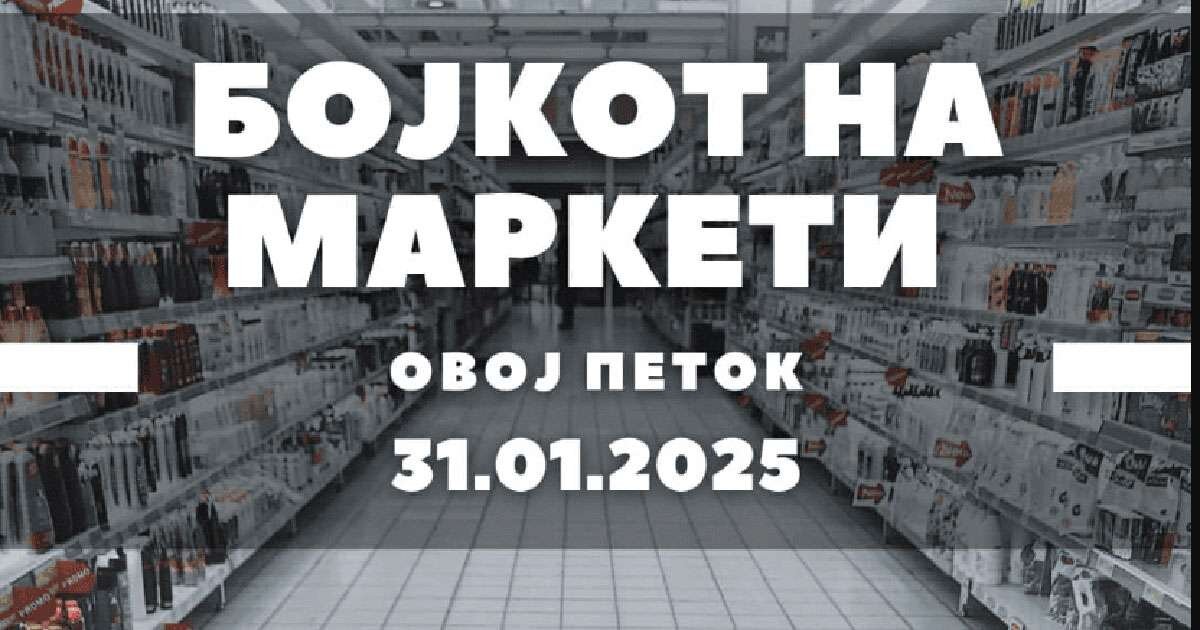 Февруари – месец на бојкоти против високите цени