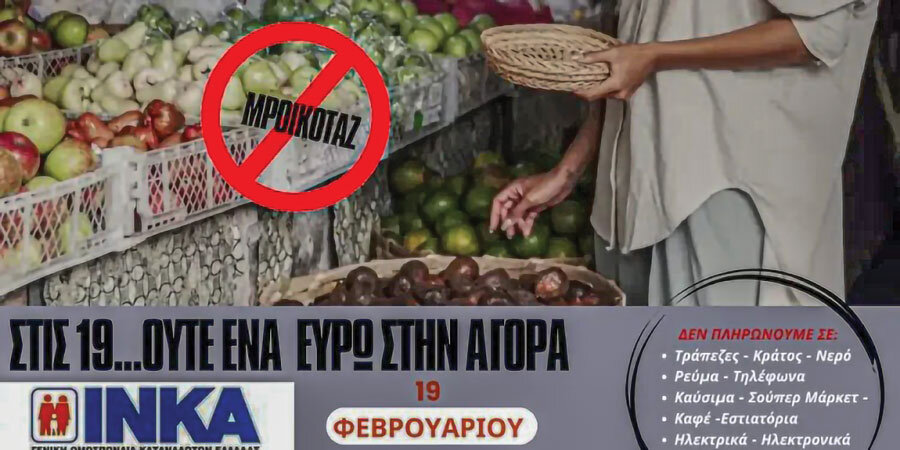 Повик за бојкот во Грција. | Извор: inka.gr